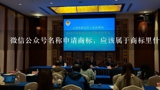 微信公众号名称申请商标，应该属于商标里什么类别