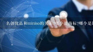 名创优品和miniso的关系?哪个是商标?哪个是logo？