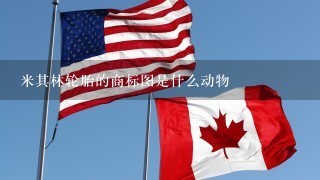 米其林轮胎的商标图是什么动物