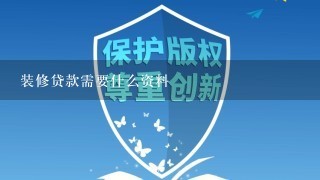 装修贷款需要什么资料