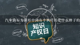 汽车商标为圆形中间有个枫叶的是什么牌子的汽车？