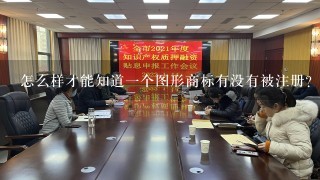 怎么样才能知道1个图形商标有没有被注册？