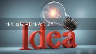 注册商标应该注意什么？