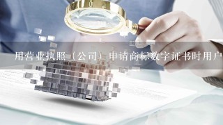 用营业执照（公司）申请商标数字证书时用户类型该选什么？