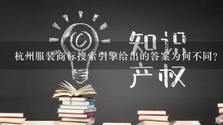 杭州服装商标搜索引擎给出的答案为何不同？