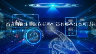 靖音门窗注册过商标吗？还有哪些分类可以注册？