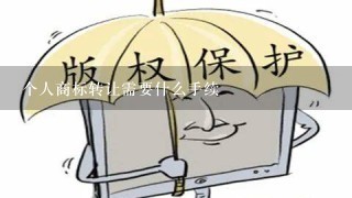 个人商标转让需要什么手续