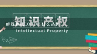 蝴蝶刺绣LOGO是什么品牌