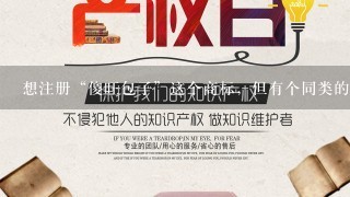 想注册“傻旺包子”这个商标，但有个同类的“惠牛.傻子旺”已经注册过了，请各位帮忙分析下“傻旺”包子