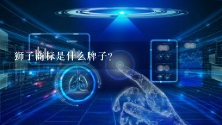 狮子商标是什么牌子？