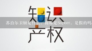 苏泊尔卫厨是什么，商标是Sopoer，是假的吗？