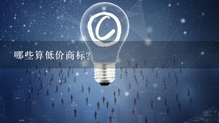 哪些算低价商标？