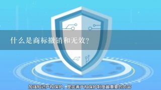 什么是商标撤销和无效?