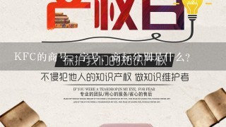 KFC的商号、字号、商标分别是什么?