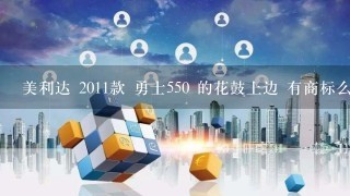 美利达 2011款 勇士550 的花鼓上边 有商标么