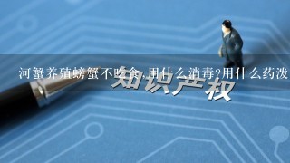 河蟹养殖螃蟹不吃食,用什么消毒?用什么药泼洒可以起到诱食？