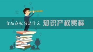 食品商标名是什么