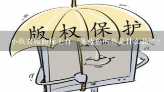 小孩衣服商标上有1条蓝色的鱼是什么品牌？