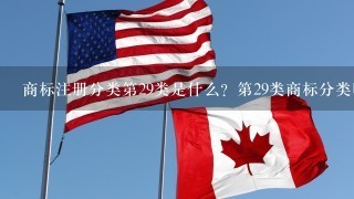 商标注册分类第29类是什么？第29类商标分类明细适用什么产品？