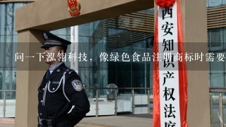 问1下泓翎科技，像绿色食品注册商标时需要什么条件？