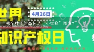 哪个牌子的商标是“小蜜蜂”图案?