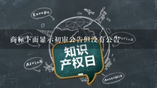 商标下面显示初审公告但没有公告