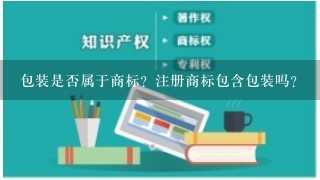 包装是否属于商标？注册商标包含包装吗？