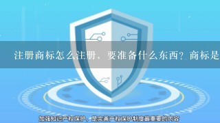 注册商标怎么注册，要准备什么东西？商标是图片还是文字呀？我现在还是没有懂，因为看到人家有文字有图形