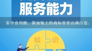 家中食用醋、酱油瓶上的商标常常沾满污迹，其中的原因可能是什么？______．