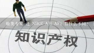 鞋类专家 进 NIKE AJ1 AF1 有什么不同？ 买哪个好？