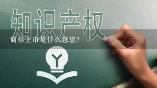 商标上市是什么意思?