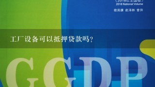 工厂设备可以抵押贷款吗？