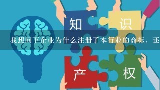 我想问下企业为什么注册了本行业的商标，还要注册35类销售类别呢? 为什么要注，理由是什么？