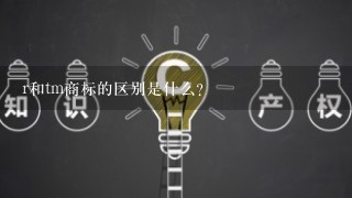 r和tm商标的区别是什么?