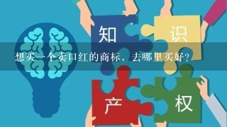 想买1个卖口红的商标，去哪里买好？