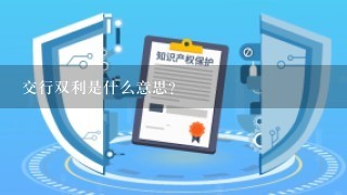 交行双利是什么意思？