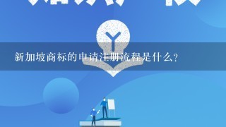 新加坡商标的申请注册流程是什么？