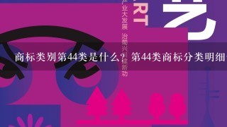 商标类别第44类是什么？第44类商标分类明细包含哪些服务行业？