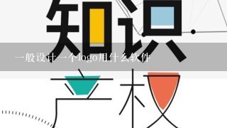 1般设计1个logo用什么软件