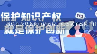 微信公众号名称申请商标，应该属于商标里什么类别？