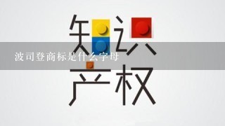 波司登商标是什么字母