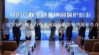 冠生园注册大白兔系列商标的防御措施是否合适？为什么？冠生园是否该和迪斯尼合作使用米老鼠商标？为什么