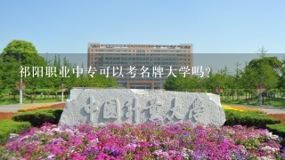 祁阳职业中专可以考名牌大学吗？