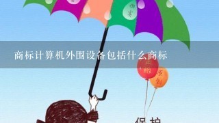 商标计算机外围设备包括什么商标