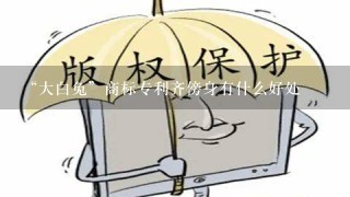 “大白兔”商标专利齐傍身有什么好处