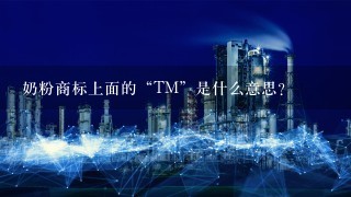 奶粉商标上面的“TM”是什么意思？