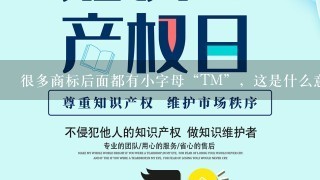 很多商标后面都有小字母“TM”，这是什么意思？