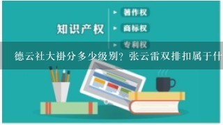 德云社大褂分多少级别？张云雷双排扣属于什么级别？