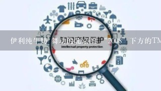 伊利纯牛奶 舞动的北京图 “2008”下方的TMO是什么意思？