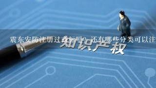 震东安防注册过商标吗？还有哪些分类可以注册？